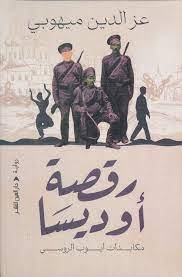 رقصة اوديسا