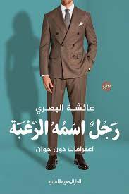 رجل اسمه الرغبة