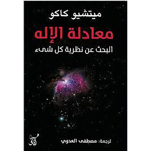معادلة الاله البحث عن نظرية كل شئ