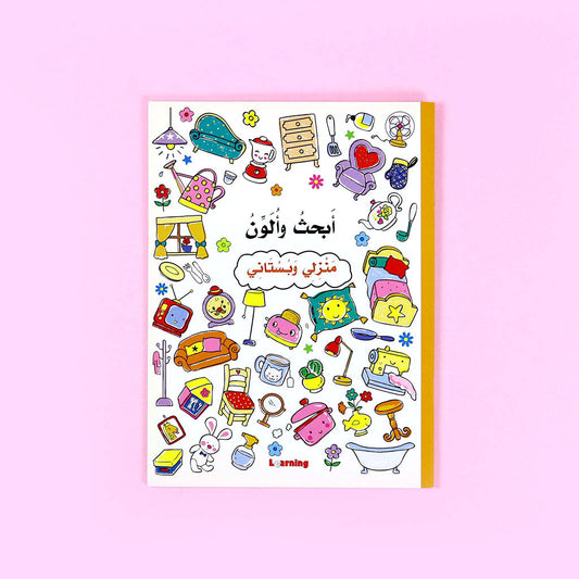 ابحث والون - منزلي وبستاني
