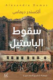 سقوط الباستيل