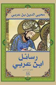 رسائل ابن عربى