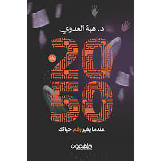 عندما يغير رقم حياتك 2050