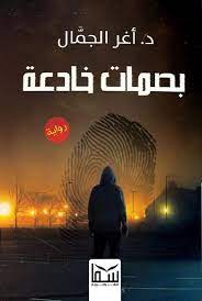 بصمات خادعة