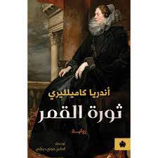 ثورة القمر