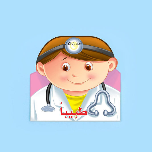 اريد ان اكون طبيبا