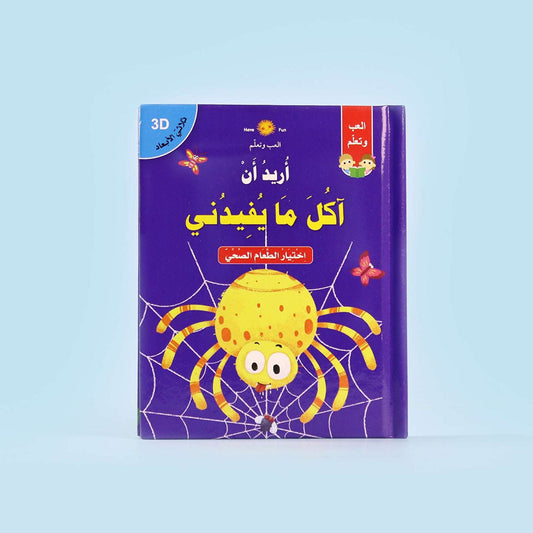 ثلاثي الابعاد - اريد ان اكل ما يفيدني