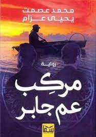مركب عم جابر
