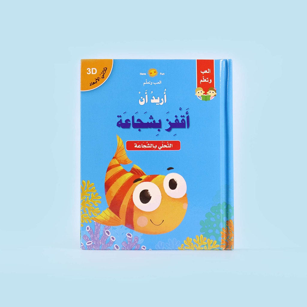 ثلاثي الابعاد - اريد ان اقفز بشجاعة
