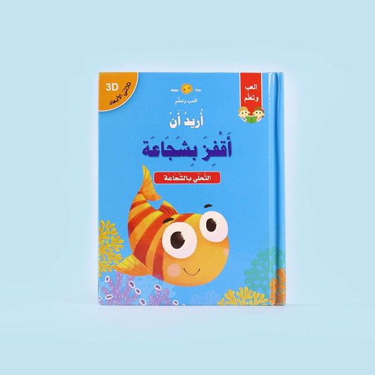 ثلاثي الابعاد - اريد ان اقفز بشجاعة