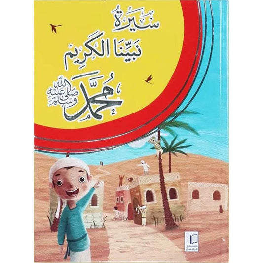 سيرة نبينا الكريم محمد صلى الله عليه وسلم