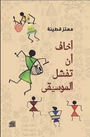 أخاف أن تفشل الموسيقى