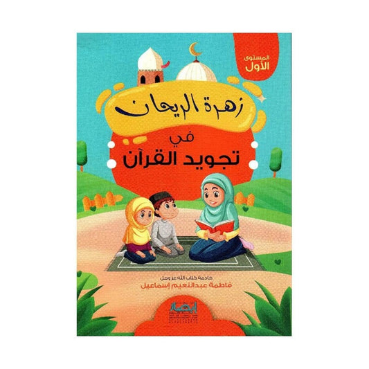 زهرة الريحان في تجويد القران - الجزء الاول