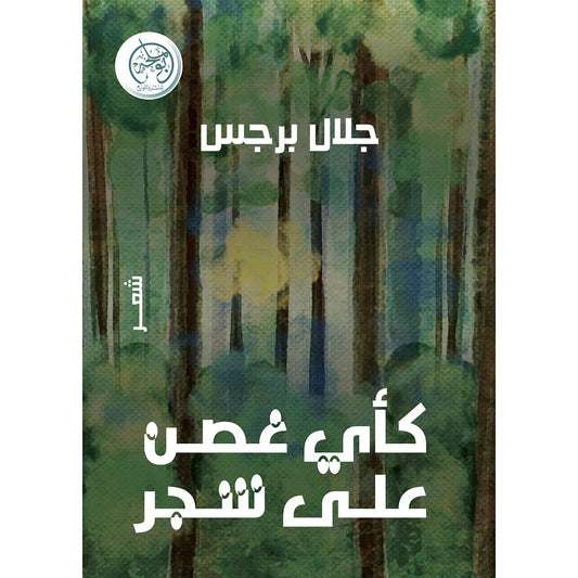 كأي غصن على شجر