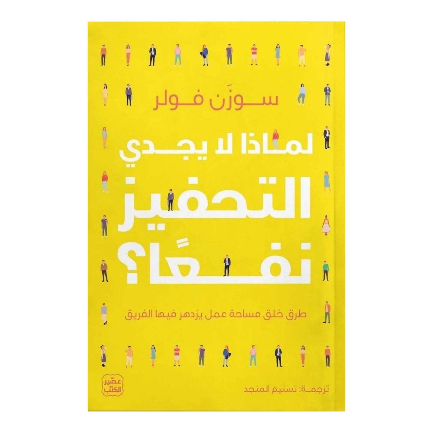 لماذا لا يجدي التحفيز نفعا