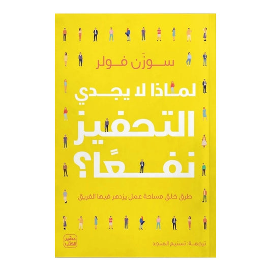 لماذا لا يجدي التحفيز نفعا
