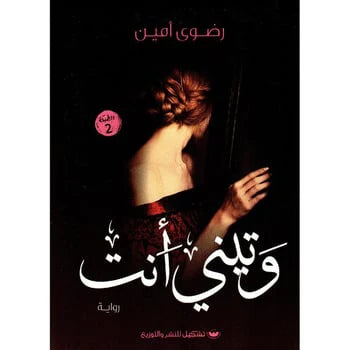 وتيني أنت