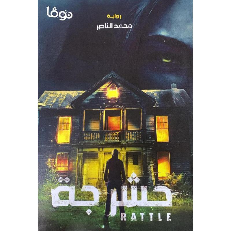 ‎حشرجة‎