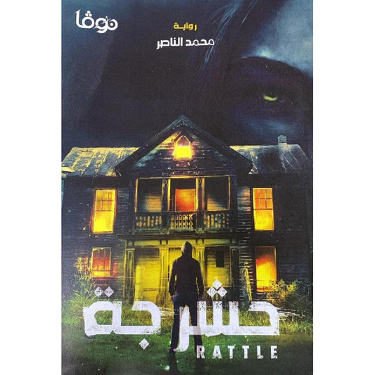 ‎حشرجة‎