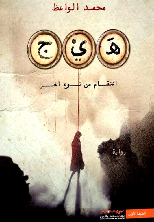 هيج انتقام من نوع آخر