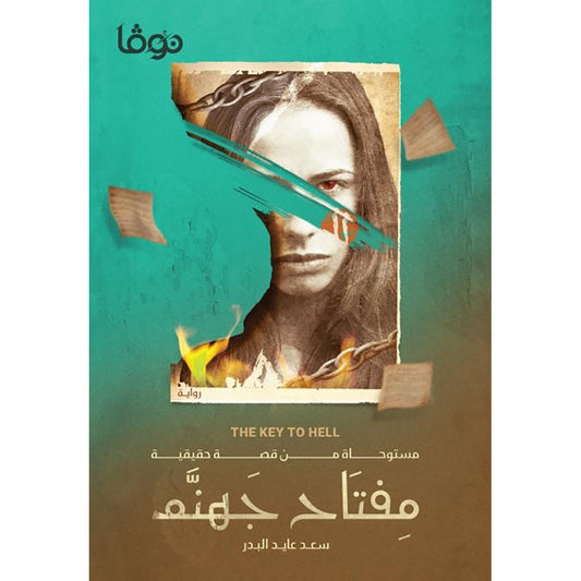 مفتاح جهنم