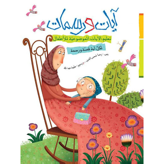 آيات ورسمات