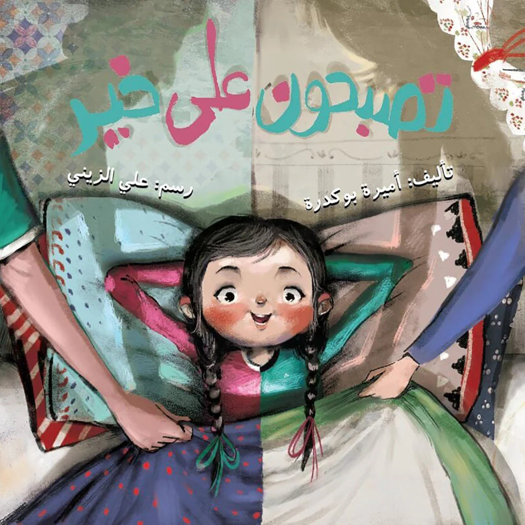تصبحون على خير