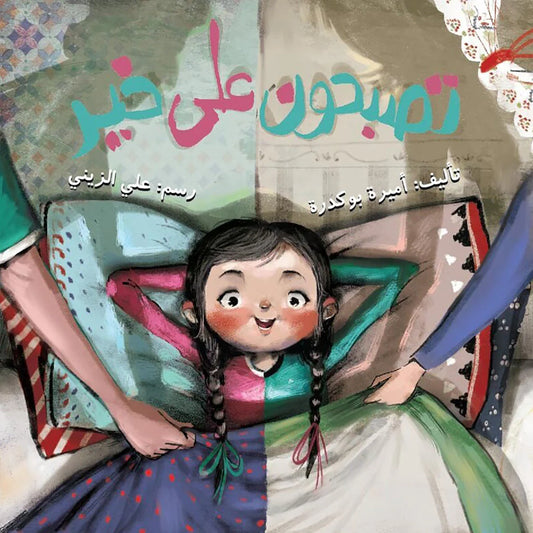 تصبحون على خير