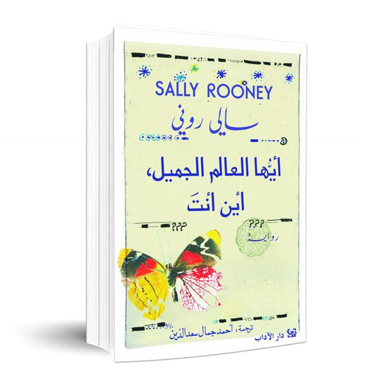أيها العالم الجميل، أين أنت؟