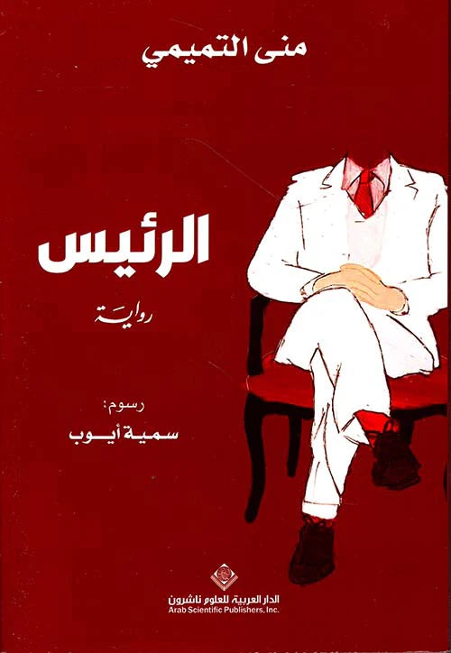 الرئيس