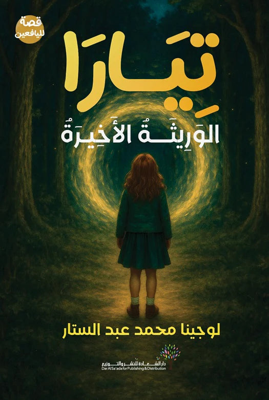 تيارا الوريثة الأخيرة