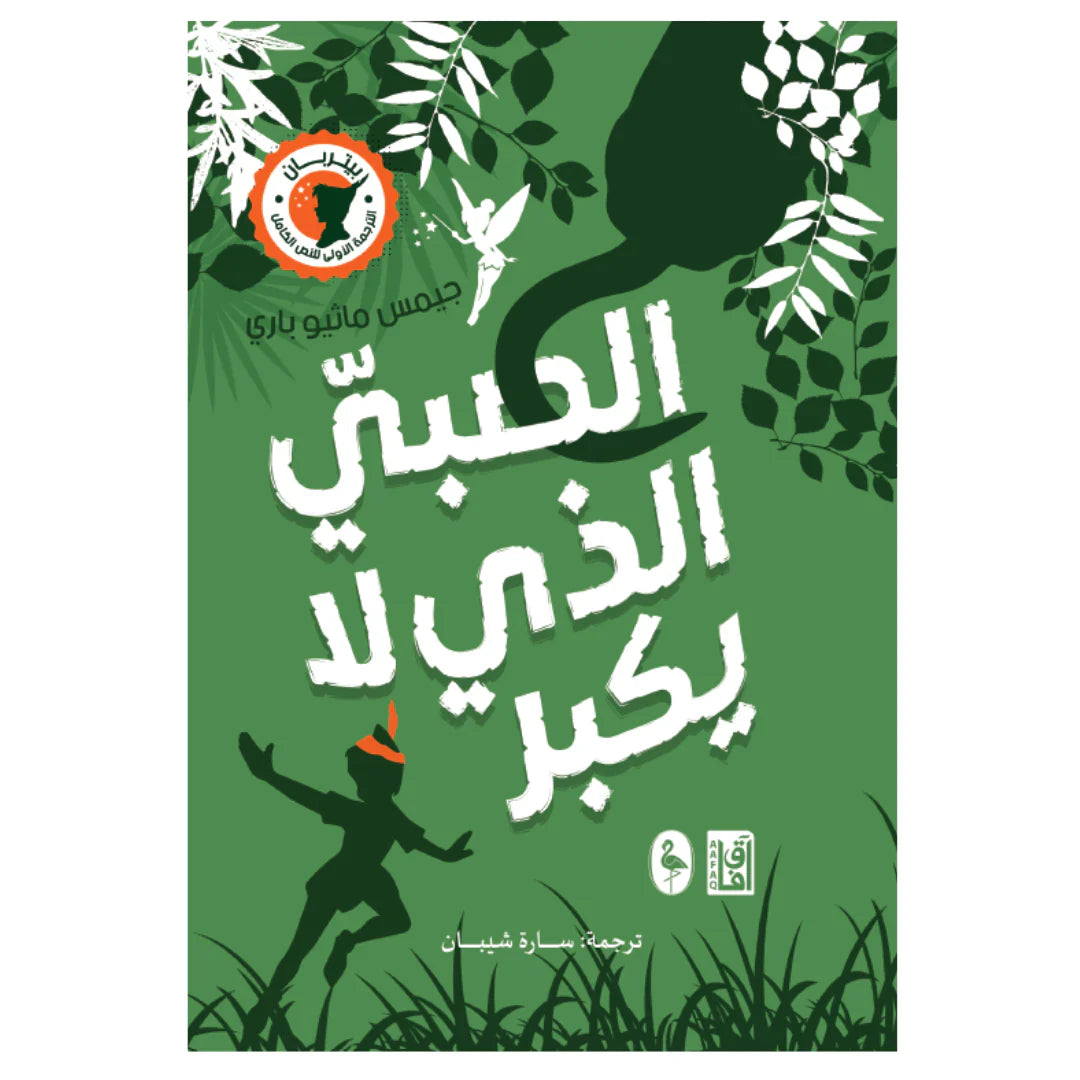 ‬‏ الصبي الذي لا يكبر - ‫بيتر بان‬‏