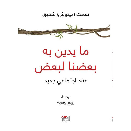 ما يدين به بعضنا لبعض