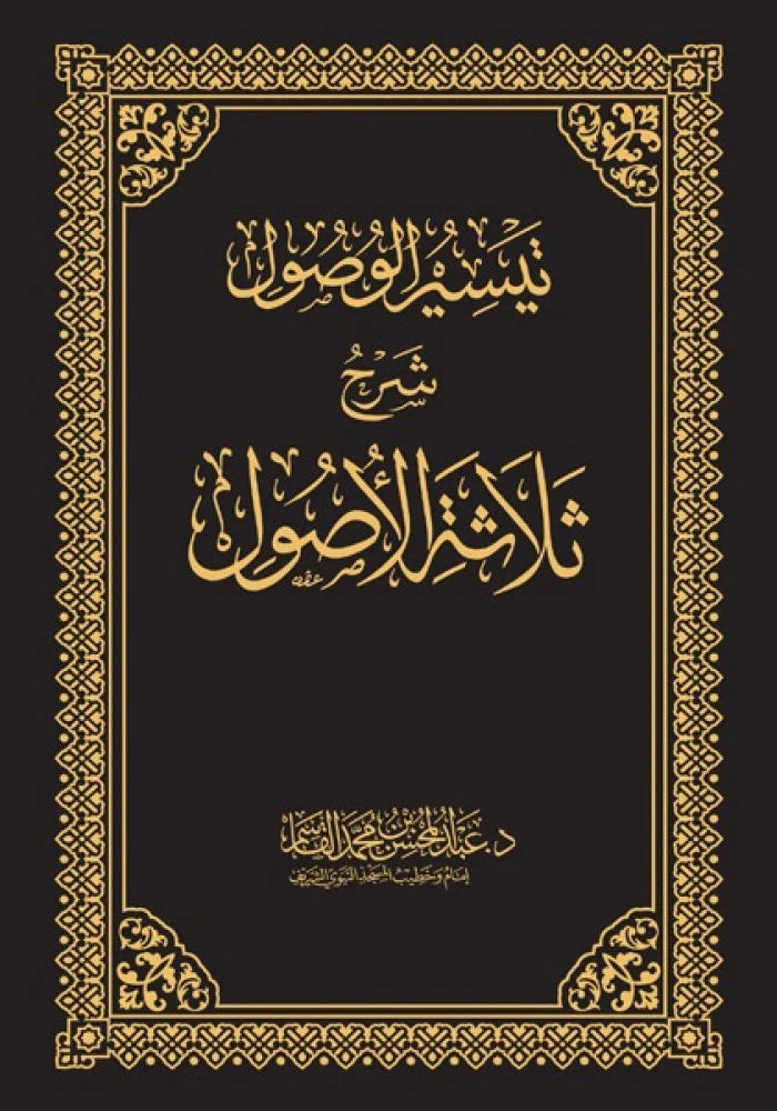تيسير الوصول شرح ثلاثة الأصول