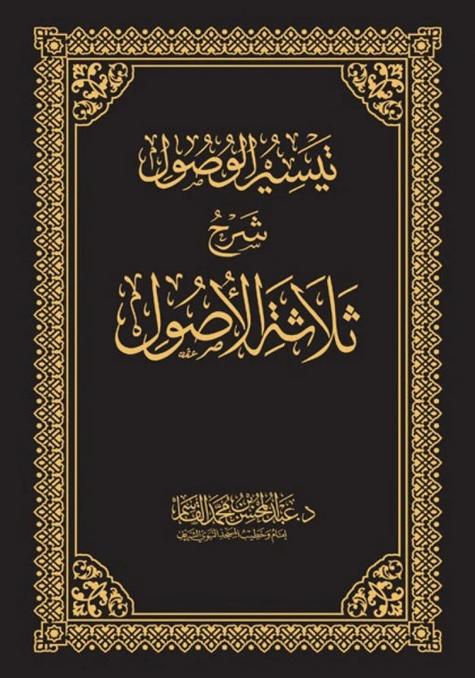 تيسير الوصول شرح ثلاثة الأصول