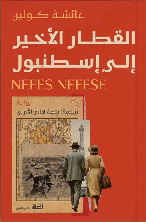 القطار الأخير إلى إسطنبول