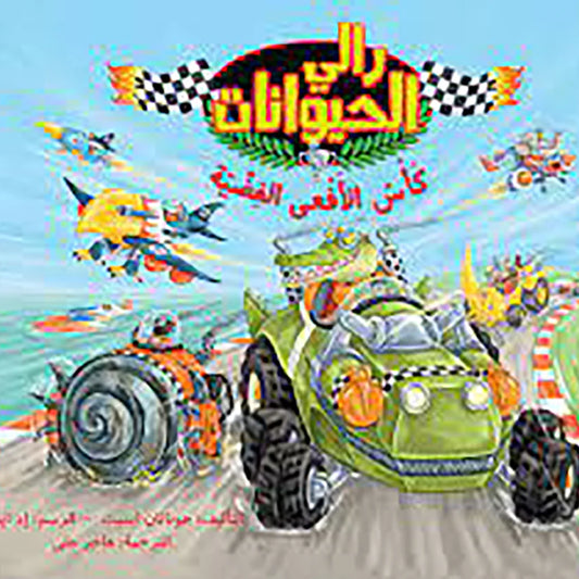رالي الحيوانات