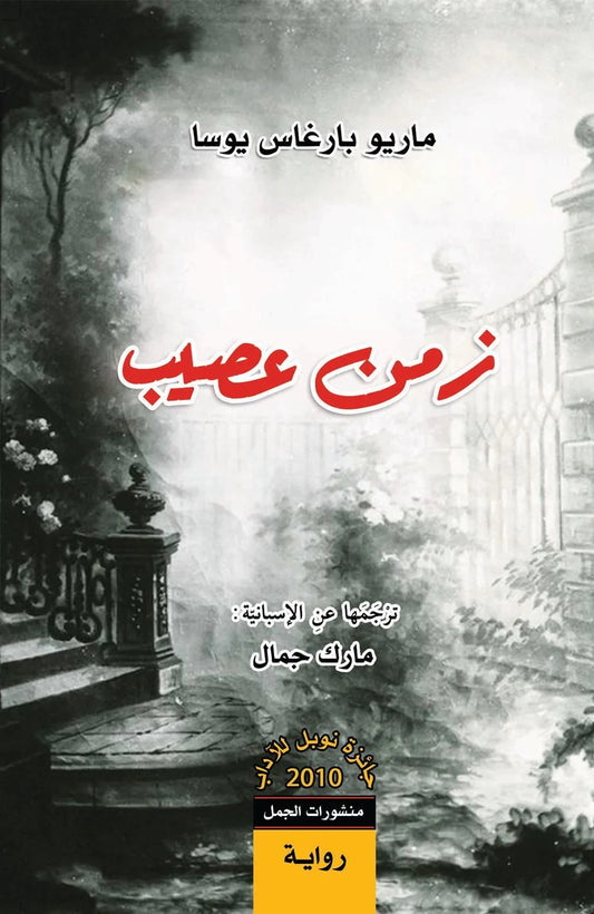 زمن عصيب