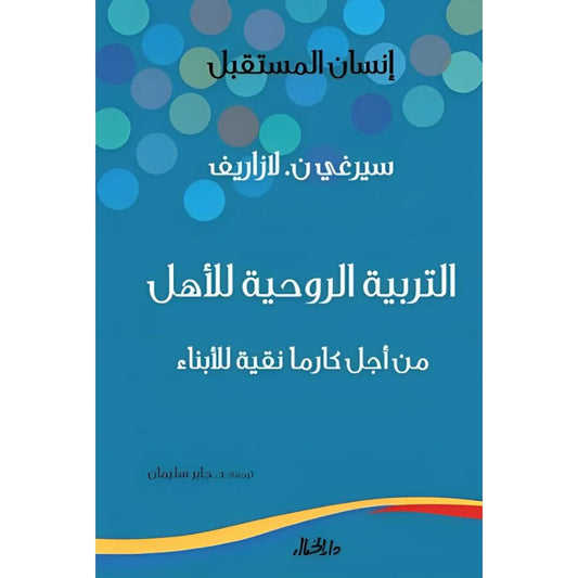 التربية الروحية للأهل من أجل كارما نقية للأبناء