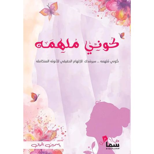 كوني ملهمه