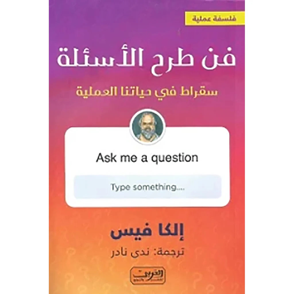 فن طرح الاسئلة سقراط في حياتنا العملية