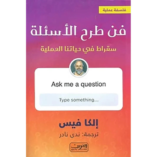 فن طرح الاسئلة سقراط في حياتنا العملية