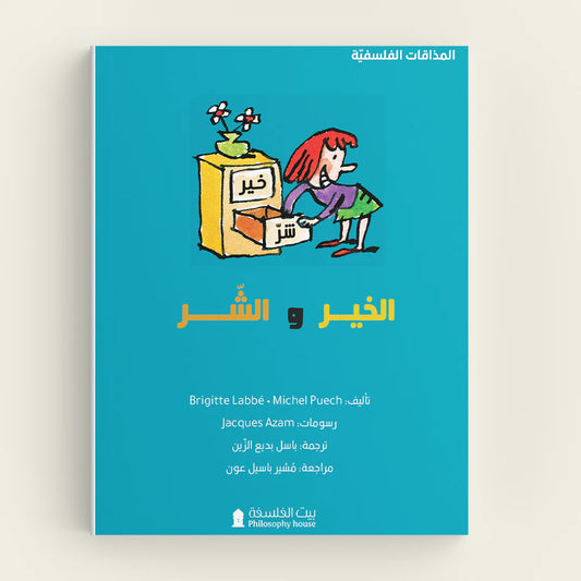 الخير والشر