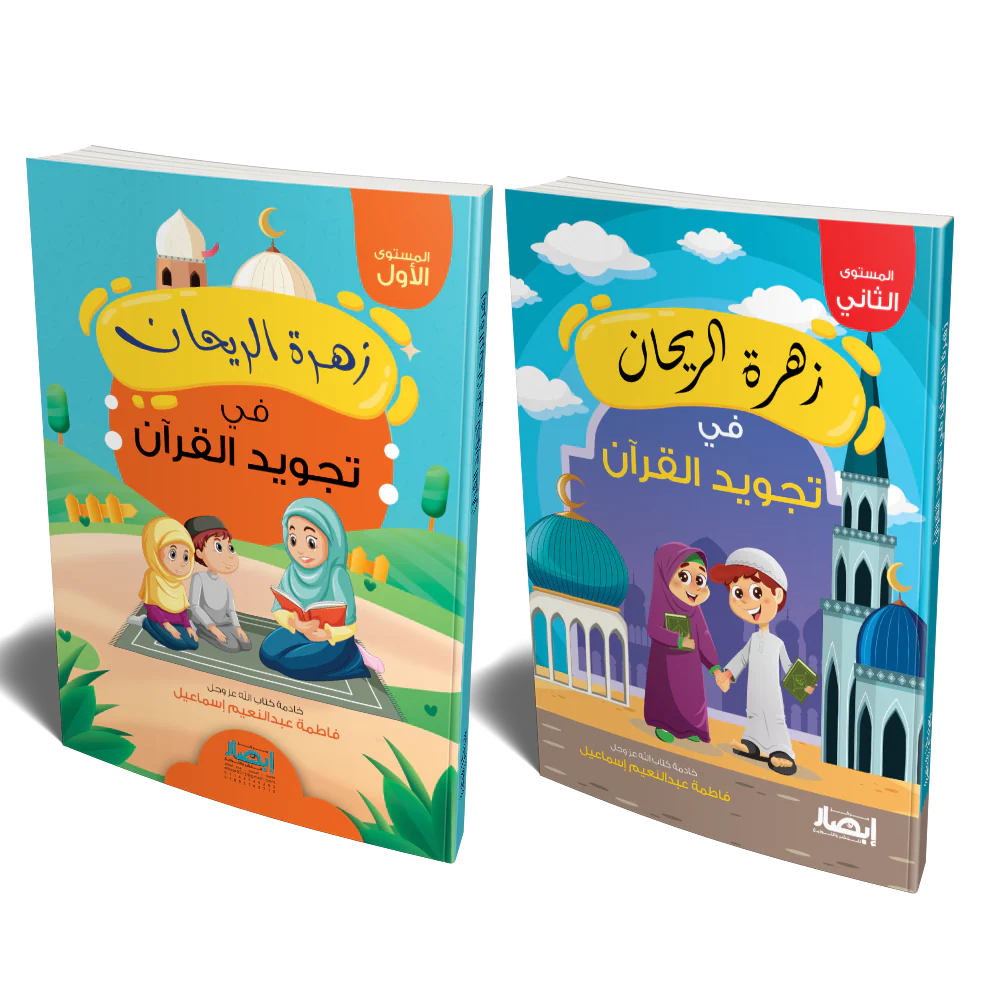 زهرة الريحان فى تجويد القرآن - جزئان