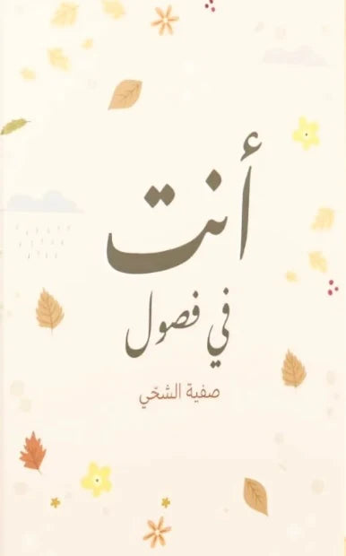 انت في فصول