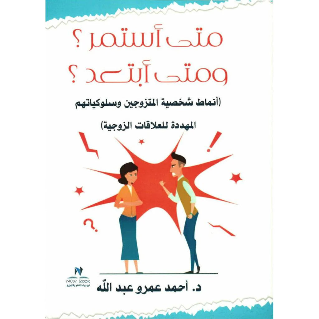 و متى ابتعد؟