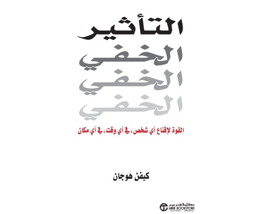 التأثير الخفي القوة لاقناع اي شخص في اي وقت