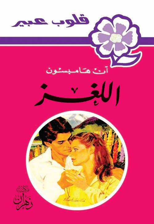 روايات عبير - اللغز