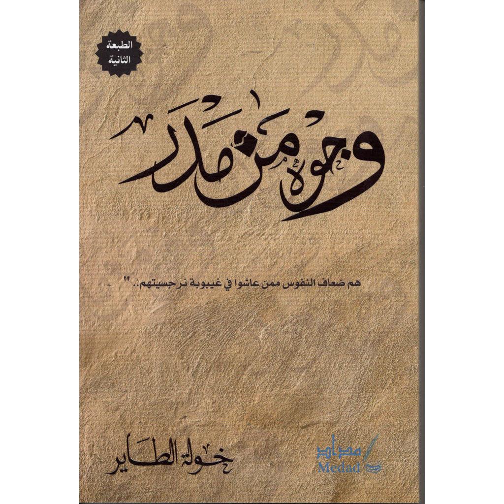وجوه من مدر
