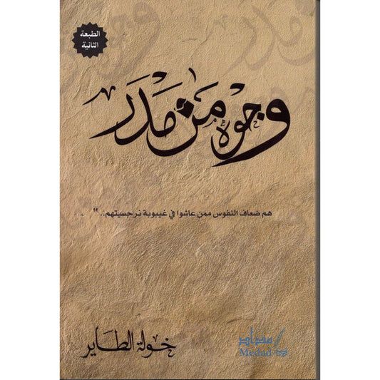 وجوه من مدر
